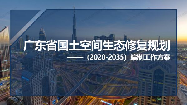 1584431028841022.jpg 00圖解《廣東省國(guó)土空間生態(tài)修復(fù)規(guī)劃》_01.jpg