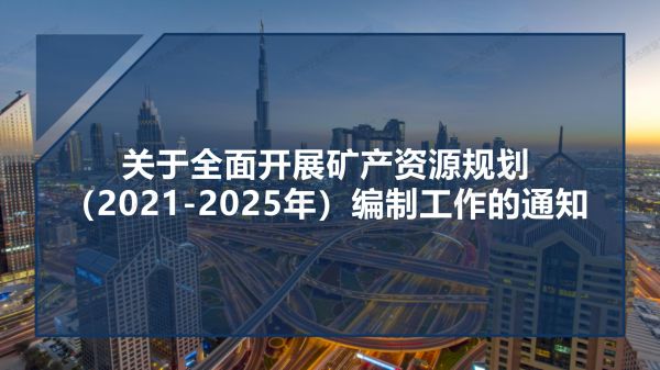 1584436403186075.jpg 04圖解《關于全面開展礦產資源規劃(2021-2025年)編制工作的通知》_01.jpg