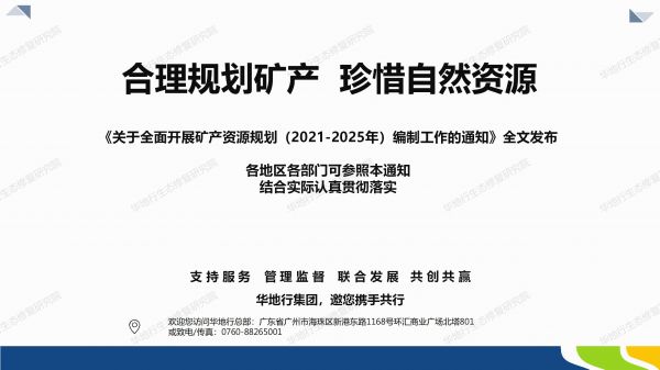 1584436436569855.jpg 04圖解《關于全面開展礦產資源規劃(2021-2025年)編制工作的通知》_07.jpg