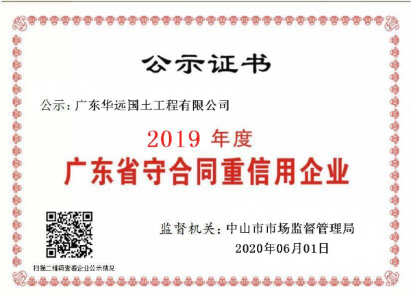 1591167877178700.png 華遠國土-2019年度守合同重信用企業證書.png