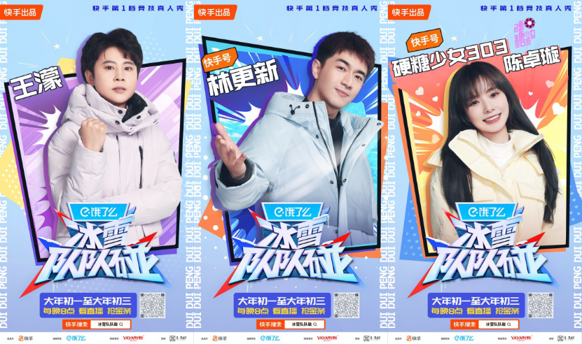 快手《冰雪隊隊碰》大年初一開播，看王濛、林更新、陳卓璇玩轉(zhuǎn)冰雪運動721.png