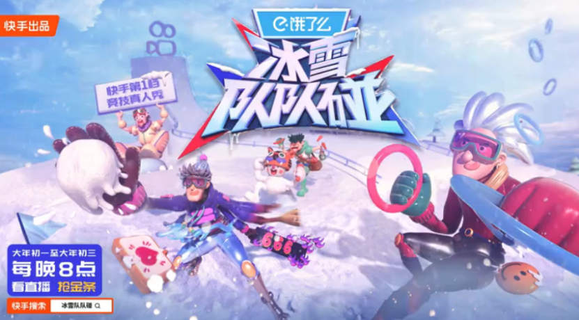快手《冰雪隊隊碰》大年初一開播，看王濛、林更新、陳卓璇玩轉(zhuǎn)冰雪運動1757.png