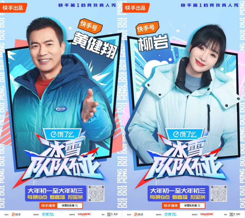 快手《冰雪隊隊碰》大年初一開播，看王濛、林更新、陳卓璇玩轉(zhuǎn)冰雪運動530_副本.png