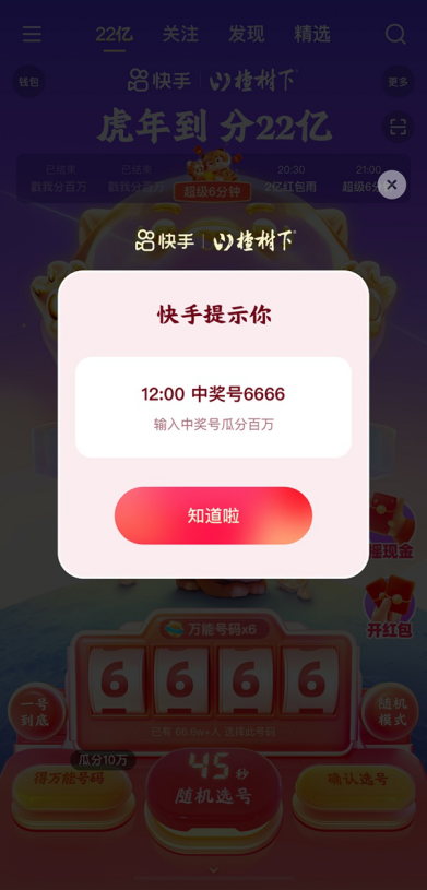 除夕全天來(lái)快手，平均每60秒分10萬(wàn)，晚8點(diǎn)起每整點(diǎn)還有超級(jí)6分鐘分千萬(wàn)紅包！861.png