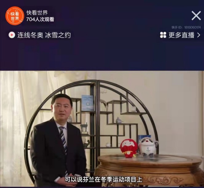 快手推出“連線冬奧，冰雪之約”專(zhuān)題直播，中外大使對(duì)話老鐵為北京冬奧會(huì)送祝福518.png
